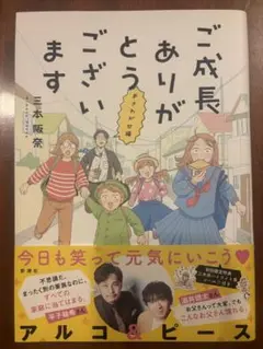 ご成長ありがとうございます　お騒がせ編