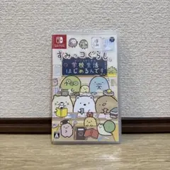 すみっコぐらし 学校生活はじめるんです