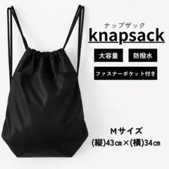 【新品・未使用】ナップザックM