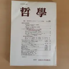 哲学　No.28(1978年5月)