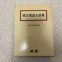 漢方用語大辞典 2025年最新】漢方用語大辞典の人気アイテム - メルカリ