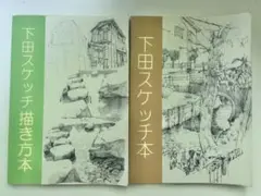 下田スケッチ風景本 6冊セット 下田スケッチ風景本 6冊セット 下田スケッチ風景本