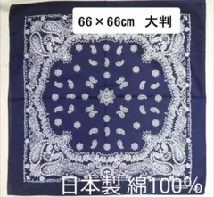 大判バンダナ 66cm【新品・日本製】 ネイビー