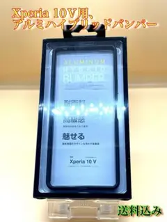 Xperia 10Ⅴ用、アルミハイブリッドバンパー