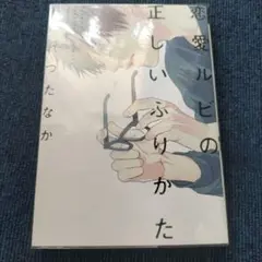 恋愛ルビの正しいふりかた