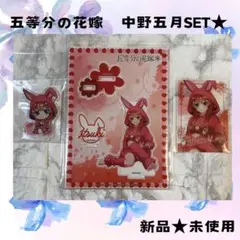 新品★未使用　五等分の花嫁 中野五月 SET