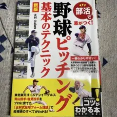 部活で差がつく!野球ピッチング基本のテクニック
