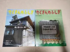 たくさんのふしぎ 線と管のない家 やねはぼくらのひるねするばしょ