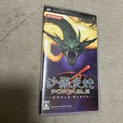 沙羅曼蛇 PORTABLE