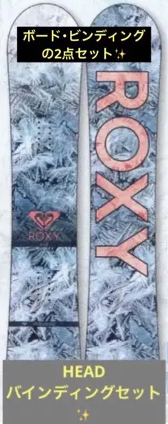 スノーボード ROXY 板 head ビンディング セット
