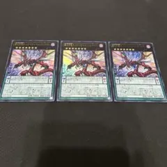 遊戯王 覇王烈竜オッドアイズ・レイジング・ドラゴン ウルトラレア 3枚セット