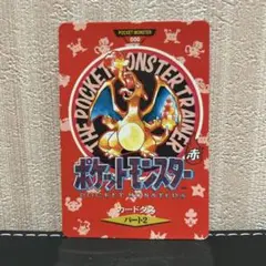 ポケモンカードダス パート2 リザードン