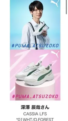 PUMA カッシア LFS/深澤辰哉モデル