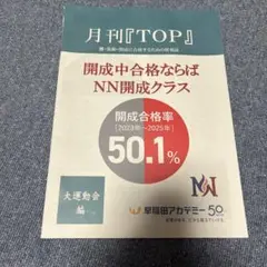 月刊TOP 開成中合格ならばNN開成クラス