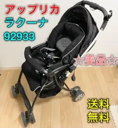 ☆美品☆ アップリカ Aprica エアリア ラクーナ ノワールBK 92933