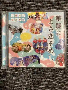 華麗によさ恋そめし CD にほんごであそぼ