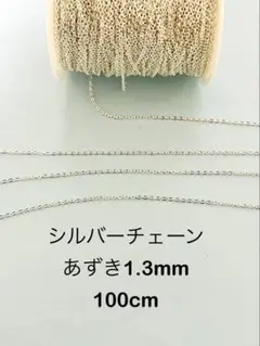 NO.CSV9★シルバーチェーン　あずき1.3mm 100cm