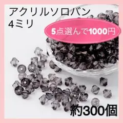 〈132〉ソロバンビーズ　クリアブラック　半透明　黒