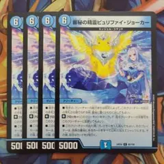 審秘の精霊ピュリファイ・ジョーカー 四枚セット