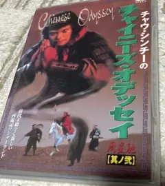 チャウ・シンチーの チャイニーズ・オデッセイ 其ノ壱＆其ノ弍 DVD 2巻 Amazon.co.jp: チャウ・シンチーのチャイニーズ・オデッセイ