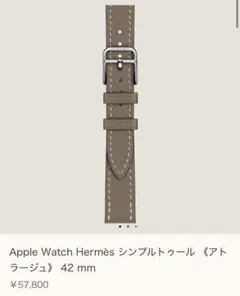 【2025年6月購入】エルメス　アップルウォッチ　　レザーベルト　42 mm