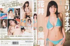 ミリ★オネア 花井美理