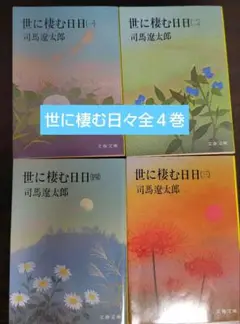 司馬遼太郎「世に棲む日日 」全4巻