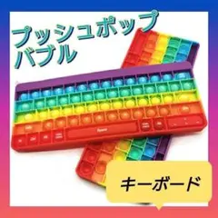 プッシュポップバブル キーボード パソコン 知育玩具 アルファベット 数字