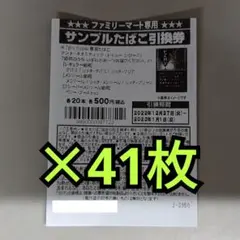 ファミマ 引換券 ×41枚