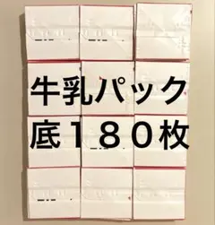牛乳パックの底　180枚