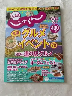 【美品】北海道じゃらん 2025年9月号 最新号