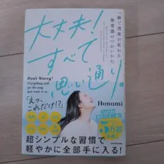 大丈夫！すべて思い通り。