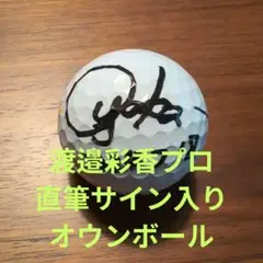 渡邉彩香プロ　サイン入りオウンボール