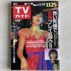 週刊TVガイド 1983.11/19〜11/25