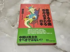 膨張する中国呑み込まれる日本 趙宏偉 講談社