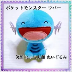 ポケットモンスター ポケモン ウパー ぬいぐるみ 笑顔 にっこり顔