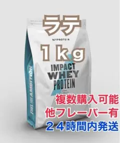 マイプロテイン1kg ラテ