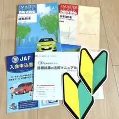 学科教本・運転教本　初心者マーク付き
