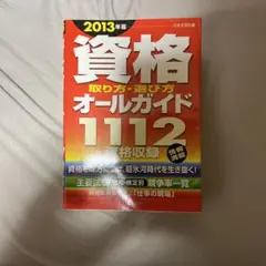 資格取り方・選び方オールガイド 2013年版