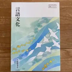 高校 言語文化 教科書 大修館書店