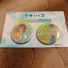 アオのハコホログラム缶バッジセット