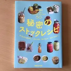 「秘密のストックレシピ 」白崎裕子