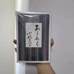 2025年最新】あしあと 小嶋千鶴子の人気アイテム - メルカリ