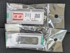 埼京線　開業39周年記念　行き先キーホルダー　大宮　川越