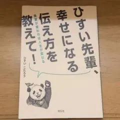ひすい先輩、幸せになる伝え方を教えて! 言葉が変われば人生が変わる