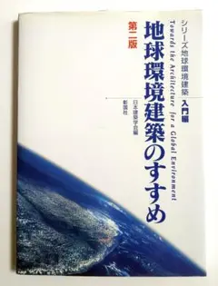 【本】シリーズ地球環境建築　入門編　地球環境建築のすすめ 第二版