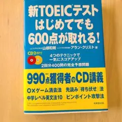 新TOEICテスト 600点が取れる! CD付