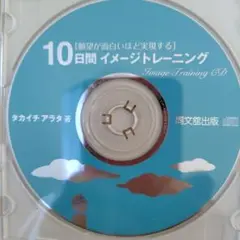 10日間イメージトレーニングCD 願望が面白いほど実現する！