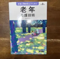 【美品】根拠と事故防止からみた 老年看護技術 第3版