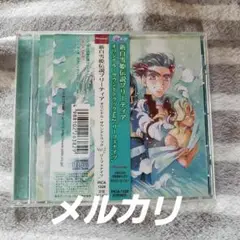 「新白雪姫伝説プリーティア」オリジナル・サウンドトラック Vol.2「リーフェ…